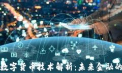 神州信息数字货币技术解