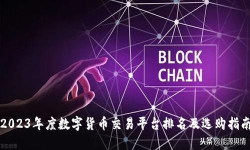 2023年度数字货币交易平台排名及选购指南