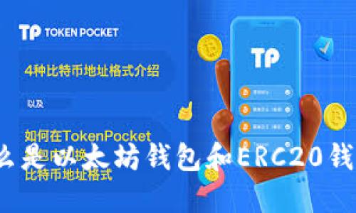 什么是以太坊钱包和ERC20钱包？