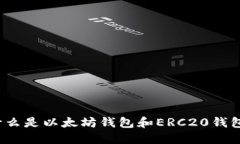 什么是以太坊钱包和ERC2