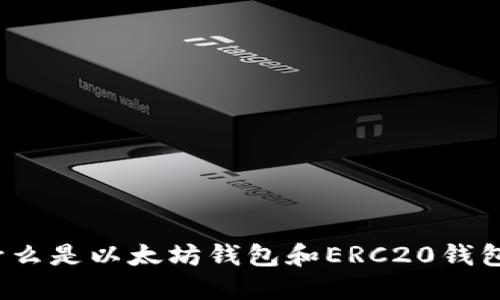 什么是以太坊钱包和ERC20钱包？