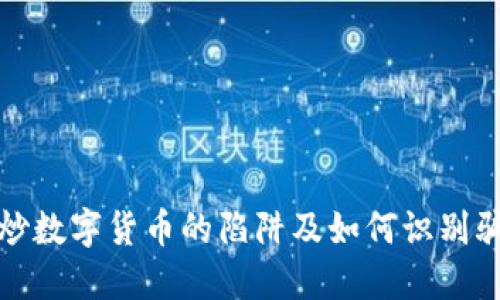 : 炒数字货币的陷阱及如何识别骗局