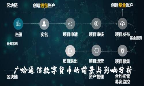 广哈通信数字货币的前景与影响分析