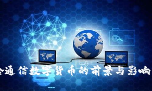 广哈通信数字货币的前景与影响分析