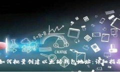 如何批量创建以太坊钱包