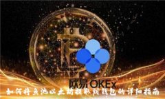   如何将鱼池以太坊提取到