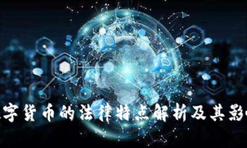 数字货币的法律特点解析及其影响