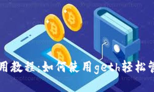 以太坊钱包使用教程：如何使用geth轻松管理你的以太坊