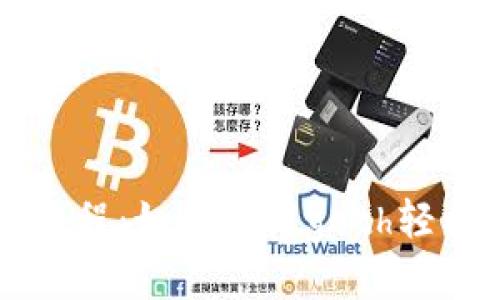 以太坊钱包使用教程：如何使用geth轻松管理你的以太坊