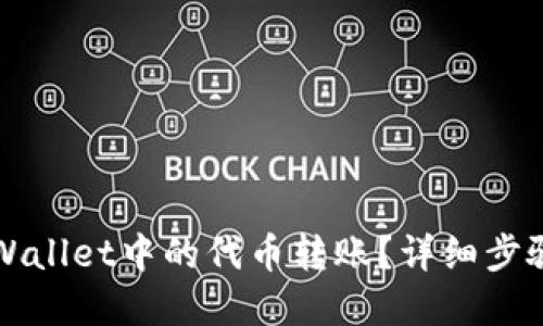 如何撤销TPWallet中的代币转账？详细步骤与解决方案