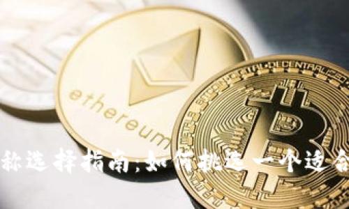 以太坊钱包名称选择指南：如何挑选一个适合你的钱包名字
