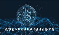 数字货币的发展现状与未