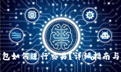 以太坊钱包如何进行交易？详细指南与操作步骤