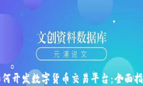 
如何开发数字货币交易平台：全面指南