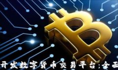 如何开发数字货币交易平