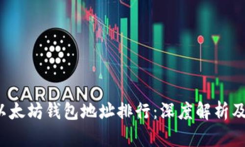 2023年以太坊钱包地址排行：深度解析及趋势分析