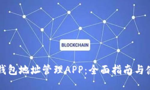 以太坊钱包地址管理APP：全面指南与使用技巧