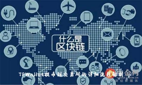 TPWallet提币到交易所的详细流程解析