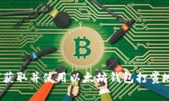 如何获取并使用以太坊钱
