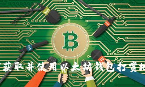 如何获取并使用以太坊钱包打赏地址？