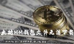 解决以太坊MM钱包文件无法