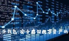 以太坊硬件钱包：安全存
