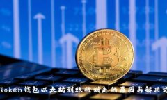 :imToken钱包以太坊到账被划