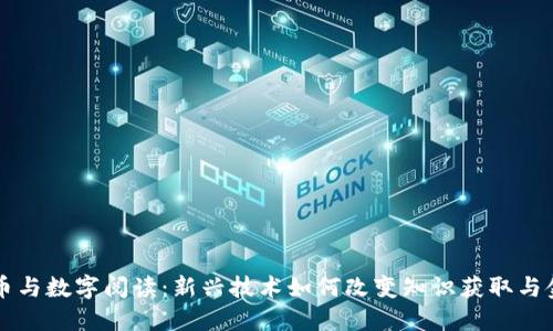 数字货币与数字阅读：新兴技术如何改变知识获取与金融交易