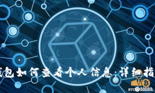 以太坊钱包如何查看个人信息：详细指南与解读