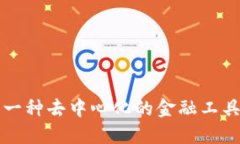数字货币是一种去中心化