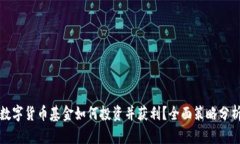 数字货币基金如何投资并