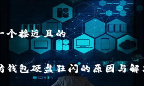 思考一个接近且的


以太坊钱包硬盘狂闪的原因与解决方案