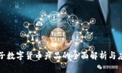 神思电子数字货币产品的