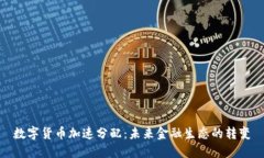 数字货币加速分配：未来