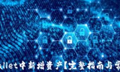 如何在TPWallet中新增资产？