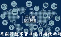 如何利用国外数字货币进