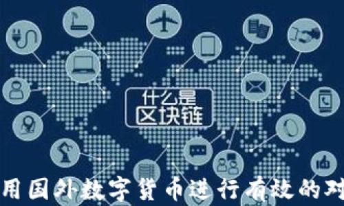 
如何利用国外数字货币进行有效的对冲投资