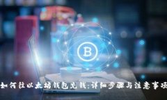 如何往以太坊钱包充钱：