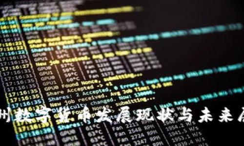 苏州数字货币发展现状与未来展望