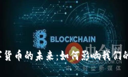 社保卡与数字货币的未来：如何影响我们的生活与经济？