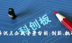 中国数字货币试点企业全