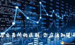 以太坊钱包与交易所的区