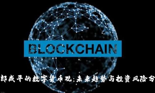 : 郎咸平的数字货币观：未来趋势与投资风险分析