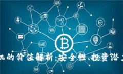 以太坊钱包机的价值解析