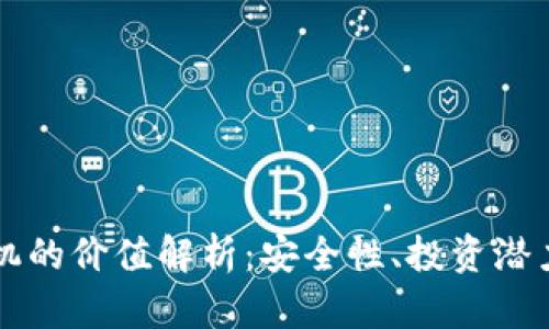 以太坊钱包机的价值解析：安全性、投资潜力与选择指南