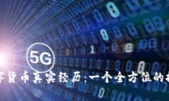揭开数字货币真实经历：