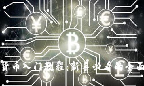 思考

数字货币入门教程：新手必看的全面指南