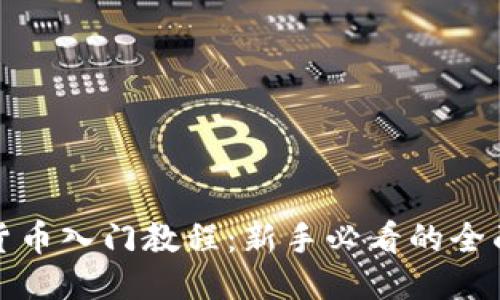 思考

数字货币入门教程：新手必看的全面指南