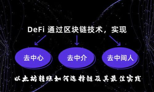 以太坊转账如何选择链及其最佳实践