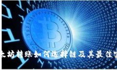 以太坊转账如何选择链及